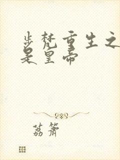 步梵重生之老子是皇帝封面