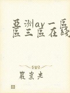 亚洲av一区二区三区在线封面