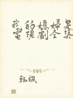 我的媳妇是总裁电视剧全集免费播放封面