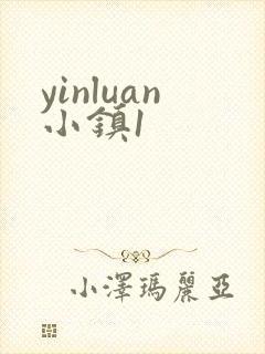 yinluan小镇1封面