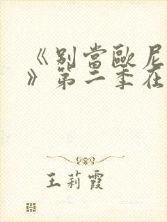 《别当欧尼酱了》第二季在线观看封面