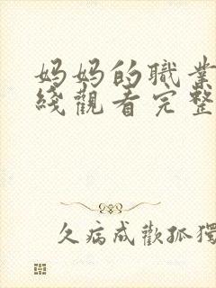 妈妈的职业2在线观看完整版