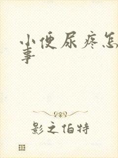 小便尿疼怎么回事