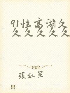 91性高湖久久久久久久久