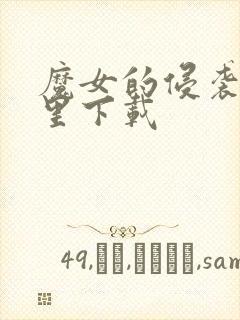 魔女的侵袭在哪里下载