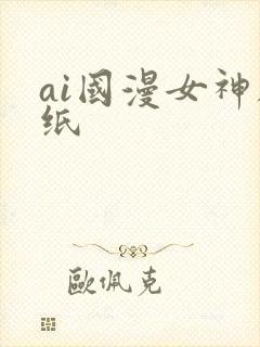ai国漫女神壁纸封面
