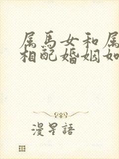 属马女和属狗男相配婚姻如何