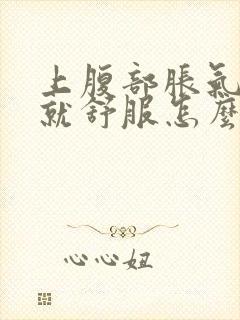 上腹部胀气放屁就舒服怎么回事