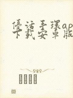 优活手环app下载安卓版