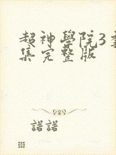 超神学院3季全集完整版