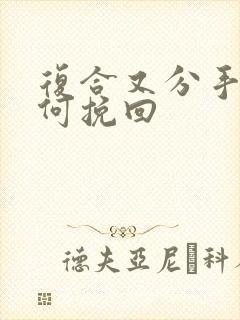 复合又分手后如何挽回