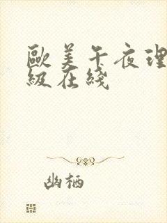 欧美午夜理伦三级在线