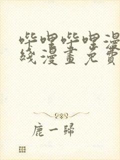 哔哩哔哩漫画在线漫画免费阅读