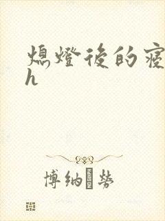 熄灯后的寝室ph