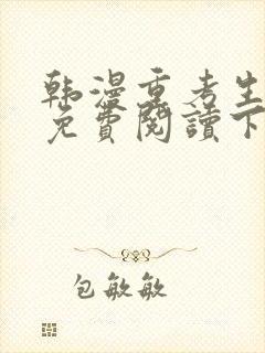 韩漫重考生漫画免费阅读下拉式