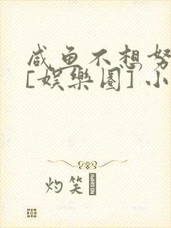 咸鱼不想努力了[娱乐圈] 小说封面