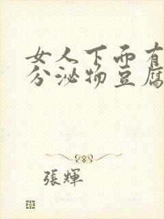 女人下面有白色分泌物豆腐渣一样的东西