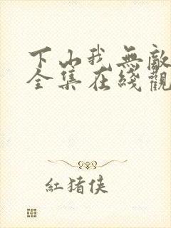 下山我无敌短剧全集在线观看