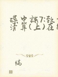 碟中谍7:致命清算(上)在线观看