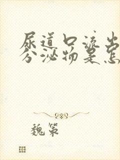 尿道口流出透明分泌物是怎么回事封面