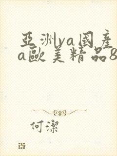 亚洲va国产va欧美精品88