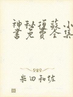 神秘复苏小说听书免费全集