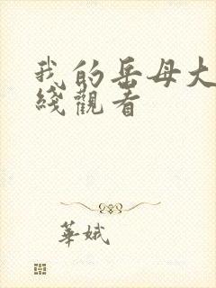 我的岳母大人在线观看