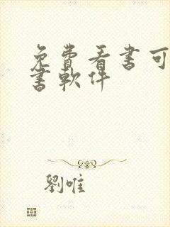 免费看书可以听书软件