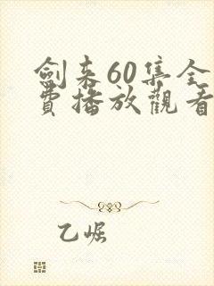 剑来60集全免费播放观看下载