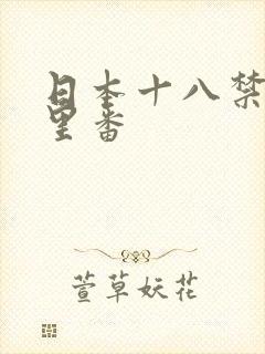 日本十八禁工口里番封面