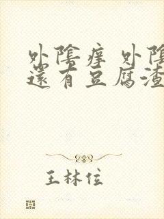 外阴痒 外阴里还有豆腐渣的东西封面