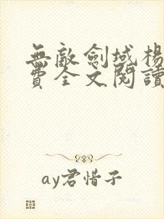 无敌剑域杨叶免费全文阅读