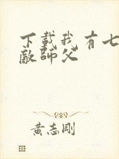 下载我有七个无敌师父封面