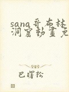 sana哥布林洞窟动画免费