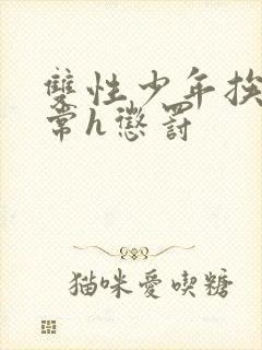 双性少年挨脔日常h惩罚