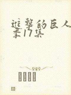 进击的巨人第一季17集