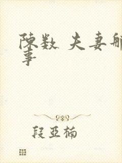 陈数 夫妻那些事