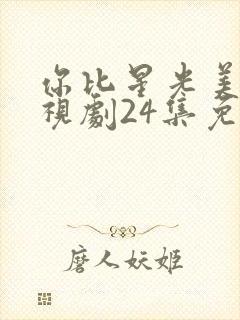 你比星光美丽电视剧24集免费观看