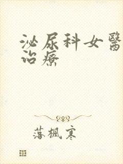 泌尿科女医生的治疗