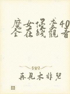 魔女侵袭40集全在线观看