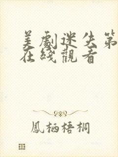 美剧迷失第一季在线观看