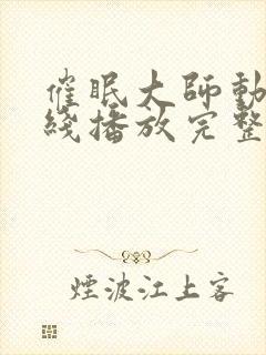 催眠大师动漫在线播放完整版