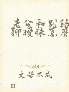 老公和别的女人聊暧昧怎么办封面