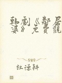 韩剧《邻居的老婆》免费观看