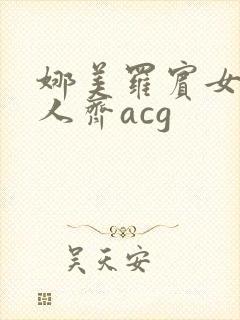 娜美罗宾女帝三人齐acg