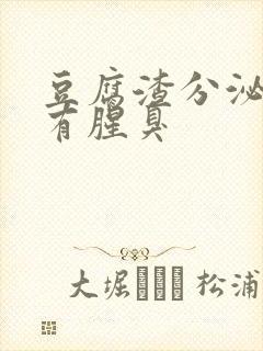 豆腐渣分泌物伴有腥臭封面