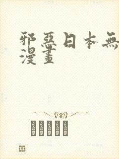 邪恶日本无翼鸟漫画