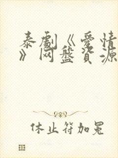 泰剧《爱情季节》网盘资源下载