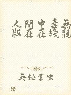 人间中毒无删减版在在线观看封面