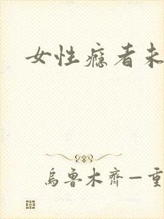 女性瘾者未删减封面